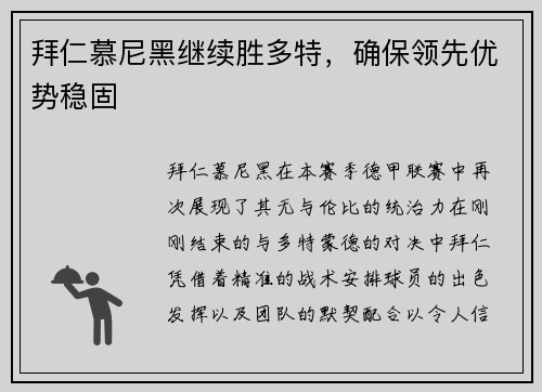 拜仁慕尼黑继续胜多特，确保领先优势稳固