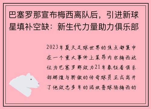 巴塞罗那宣布梅西离队后，引进新球星填补空缺：新生代力量助力俱乐部重塑辉煌