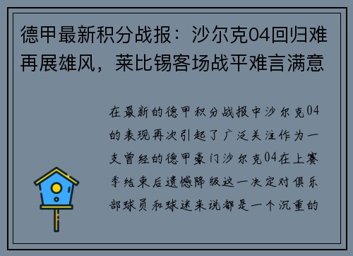 德甲最新积分战报：沙尔克04回归难再展雄风，莱比锡客场战平难言满意