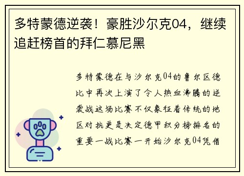 多特蒙德逆袭！豪胜沙尔克04，继续追赶榜首的拜仁慕尼黑