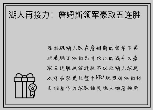 湖人再接力！詹姆斯领军豪取五连胜