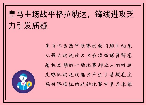 皇马主场战平格拉纳达，锋线进攻乏力引发质疑