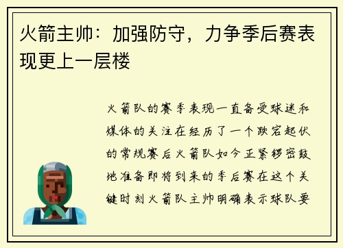 火箭主帅：加强防守，力争季后赛表现更上一层楼