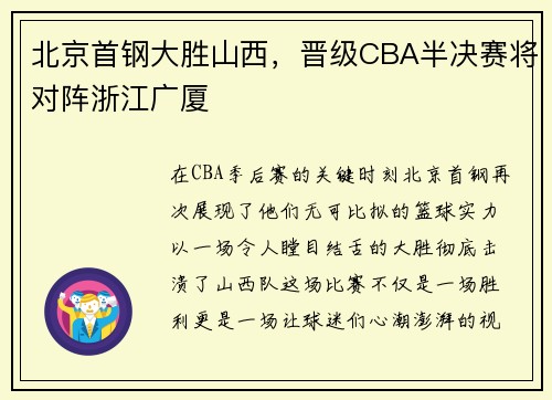 北京首钢大胜山西，晋级CBA半决赛将对阵浙江广厦