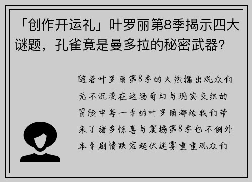 「创作开运礼」叶罗丽第8季揭示四大谜题，孔雀竟是曼多拉的秘密武器？