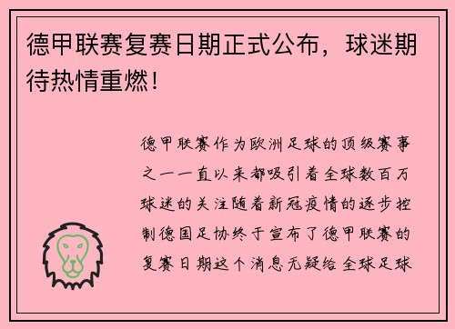 德甲联赛复赛日期正式公布，球迷期待热情重燃！