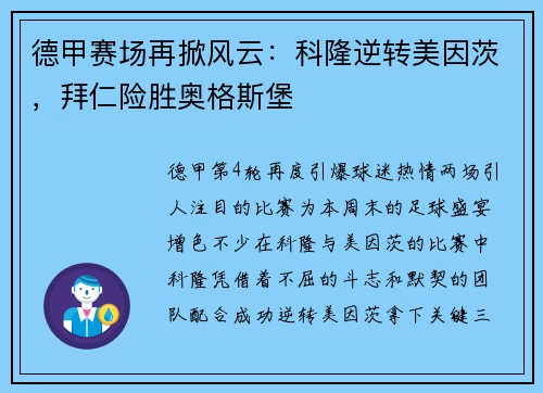 德甲赛场再掀风云：科隆逆转美因茨，拜仁险胜奥格斯堡