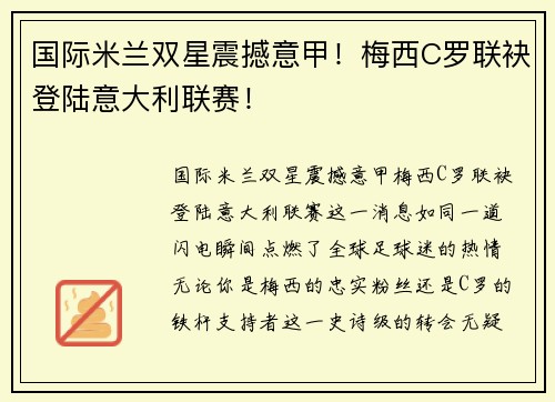 国际米兰双星震撼意甲！梅西C罗联袂登陆意大利联赛！