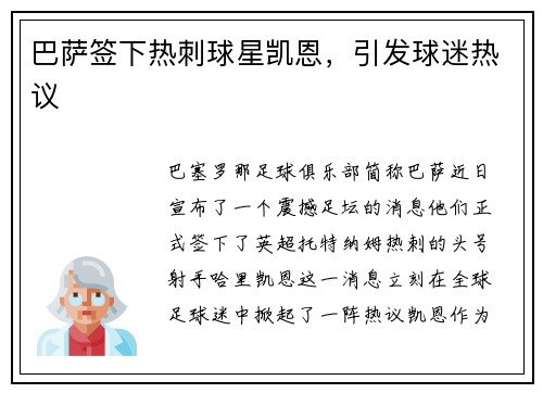 巴萨签下热刺球星凯恩，引发球迷热议