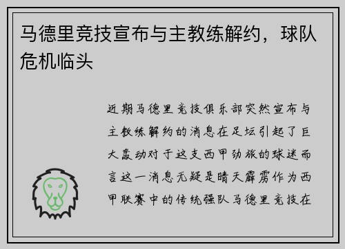 马德里竞技宣布与主教练解约，球队危机临头