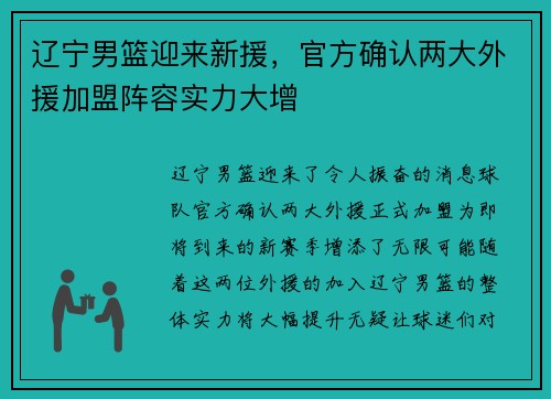 辽宁男篮迎来新援，官方确认两大外援加盟阵容实力大增