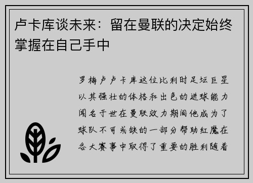 卢卡库谈未来：留在曼联的决定始终掌握在自己手中