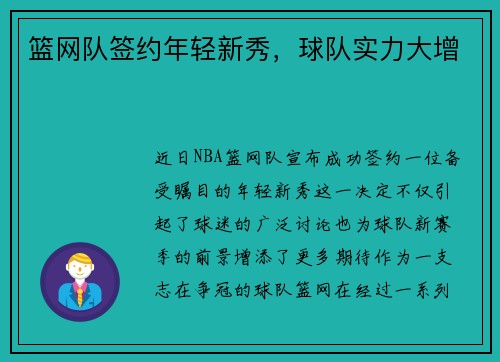 篮网队签约年轻新秀，球队实力大增