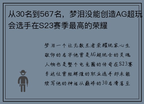 从30名到567名，梦泪没能创造AG超玩会选手在S23赛季最高的荣耀