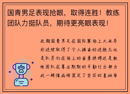 国青男足表现抢眼，取得连胜！教练团队力挺队员，期待更亮眼表现！