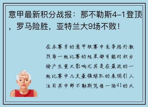 意甲最新积分战报：那不勒斯4-1登顶，罗马险胜，亚特兰大9场不败！