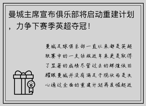 曼城主席宣布俱乐部将启动重建计划，力争下赛季英超夺冠！