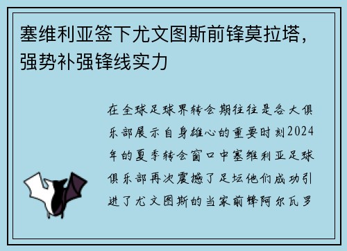 塞维利亚签下尤文图斯前锋莫拉塔，强势补强锋线实力