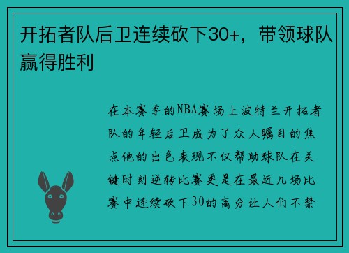 开拓者队后卫连续砍下30+，带领球队赢得胜利