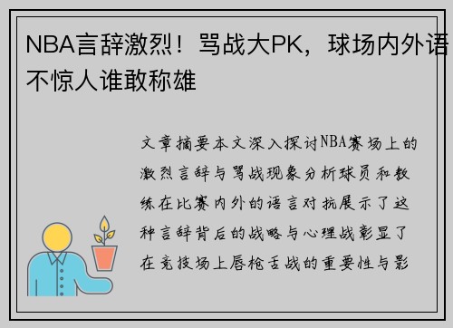 NBA言辞激烈！骂战大PK，球场内外语不惊人谁敢称雄