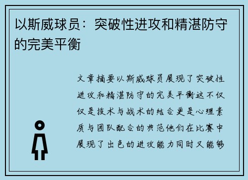 以斯威球员：突破性进攻和精湛防守的完美平衡