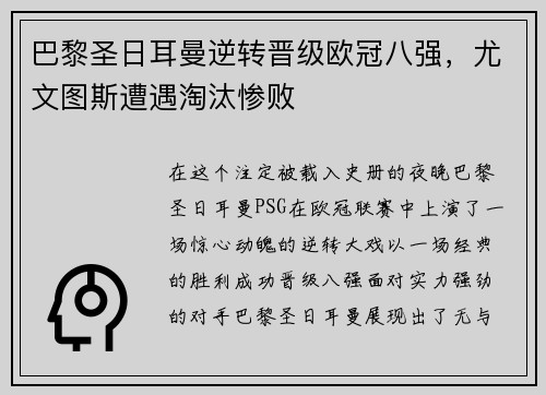 巴黎圣日耳曼逆转晋级欧冠八强，尤文图斯遭遇淘汰惨败