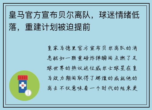 皇马官方宣布贝尔离队，球迷情绪低落，重建计划被迫提前