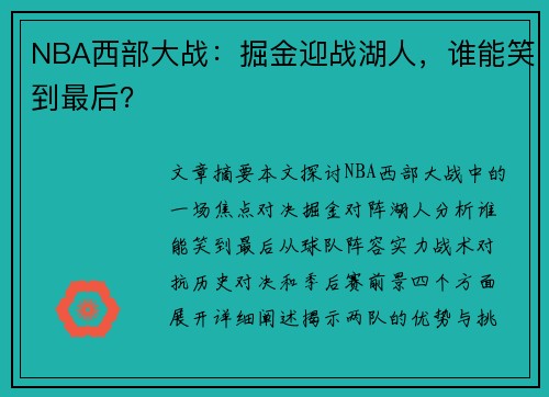 NBA西部大战：掘金迎战湖人，谁能笑到最后？