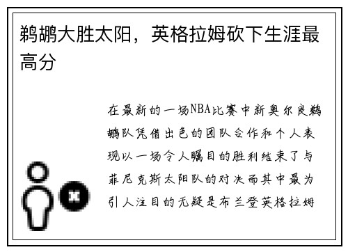 鹈鹕大胜太阳，英格拉姆砍下生涯最高分