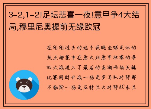 3-2,1-2!足坛悲喜一夜!意甲争4大结局,穆里尼奥提前无缘欧冠