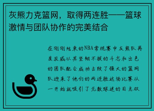 灰熊力克篮网，取得两连胜——篮球激情与团队协作的完美结合