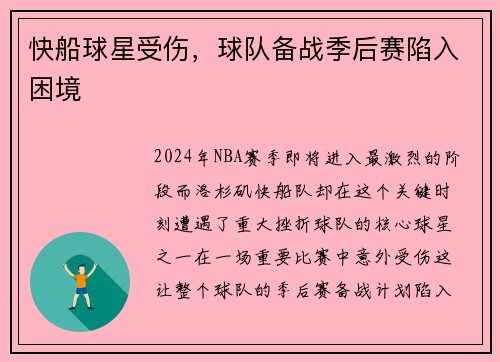 快船球星受伤，球队备战季后赛陷入困境