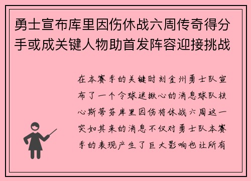 勇士宣布库里因伤休战六周传奇得分手或成关键人物助首发阵容迎接挑战