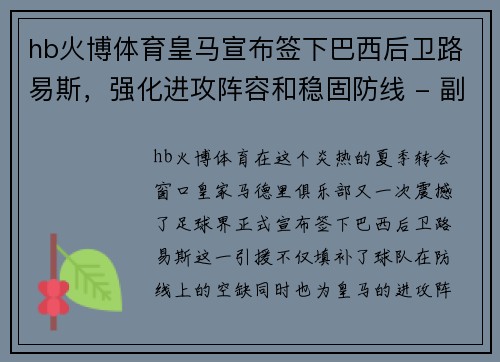 hb火博体育皇马宣布签下巴西后卫路易斯，强化进攻阵容和稳固防线 - 副本