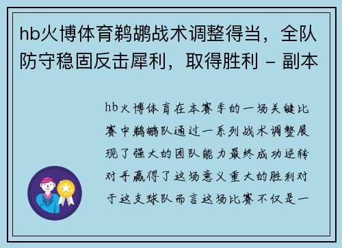 hb火博体育鹈鹕战术调整得当，全队防守稳固反击犀利，取得胜利 - 副本