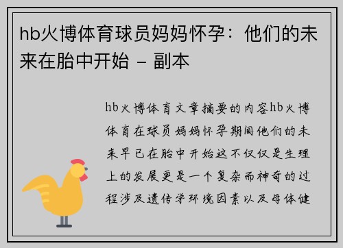 hb火博体育球员妈妈怀孕：他们的未来在胎中开始 - 副本