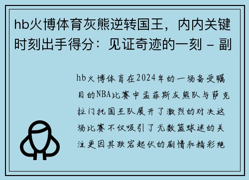 hb火博体育灰熊逆转国王，内内关键时刻出手得分：见证奇迹的一刻 - 副本