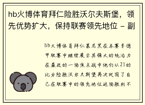 hb火博体育拜仁险胜沃尔夫斯堡，领先优势扩大，保持联赛领先地位 - 副本