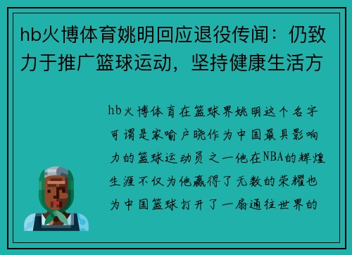 hb火博体育姚明回应退役传闻：仍致力于推广篮球运动，坚持健康生活方式